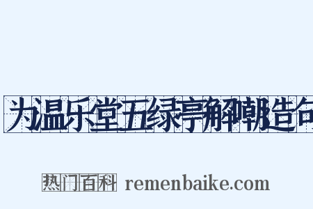 为温乐堂五绿亭解嘲造句是什么意思的图片